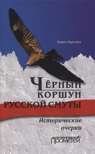 Чёрный коршун русской смуты. Исторические очерки - фото 1