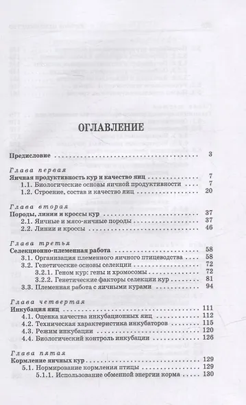 Яичное птицеводство: учебное пособие для вузов - фото 2