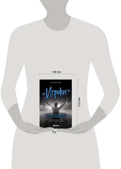 "Игроки". Легендарные истории о футболистах и их приключениях на поле и вне его - фото 2