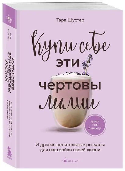 Купи себе эти чертовы лилии. И другие целительные ритуалы для настройки своей жизни - фото 3