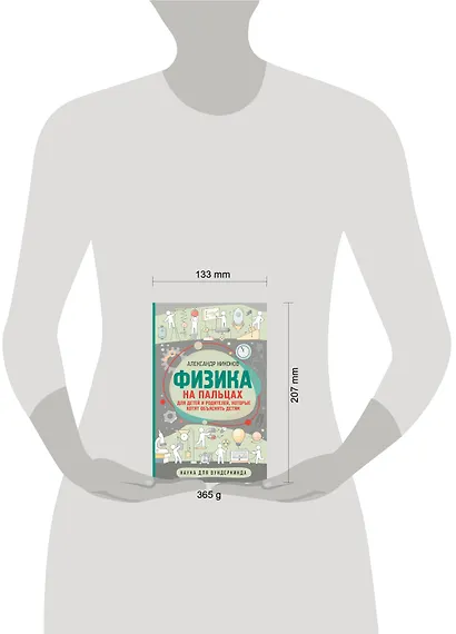 Физика на пальцах. Для детей и родителей, которые хотят объяснять детям - фото 7