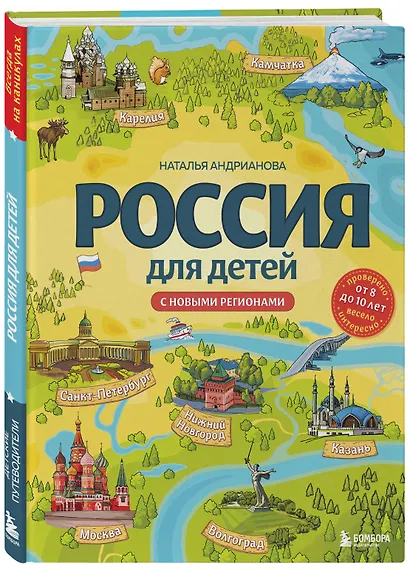 Россия для детей. С новыми регионами. 4-е изд. испр. и доп. (от 8 до 10 лет) - фото 3