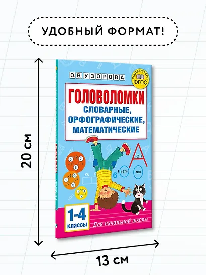 Головоломки: словарные, орфографические, математические. 1-4 классы - фото 7