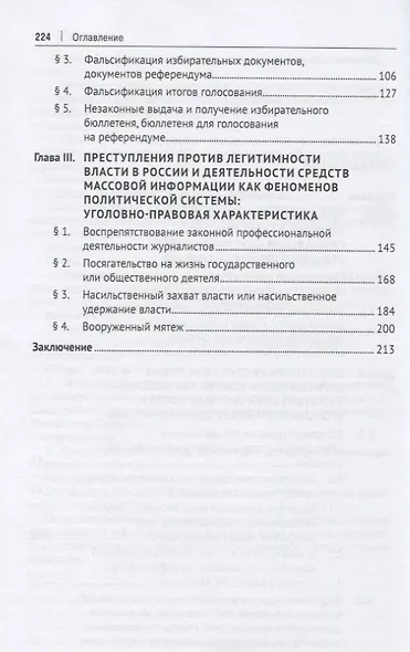 Уголовно-правовое противодействие преступлениям против основ политической системы России. Монография - фото 3