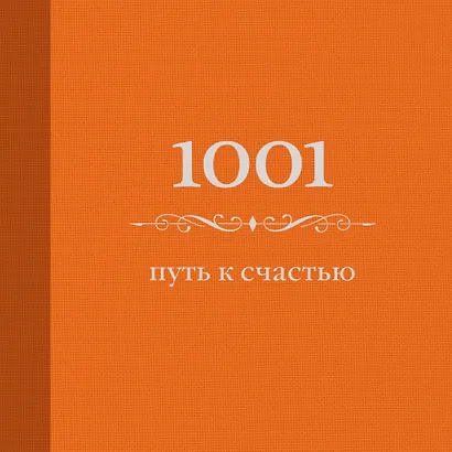 1001 путь к счастью - фото 1