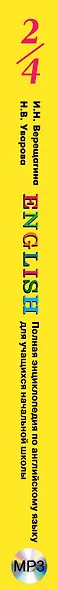 Полная энциклопедия по английскому языку для учащихся начальной школы. 2-4 классы + CD - фото 5