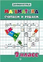 Математика.Считаем и решаем.2 класс - фото 6