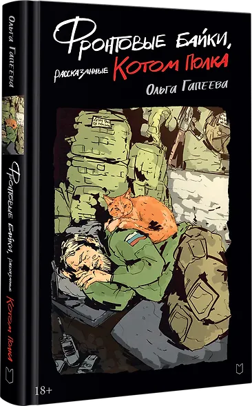 Фронтовые байки, рассказанные котом полка - фото 3