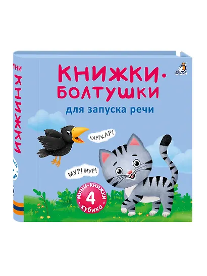 Мини-книжки-болтушки для запуска речи. 4 книжки-кубика. Картинки и стихи - фото 2