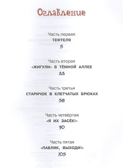 Приключения Павлика Помидорова, брата Люси Синицыной - фото 3