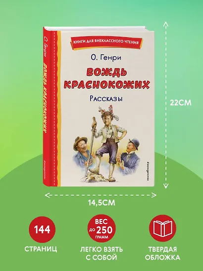 Вождь краснокожих. Рассказы (ил. Л. Гамарца) - фото 7