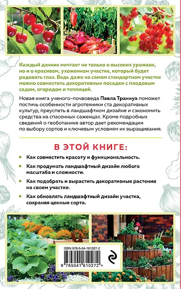 Дача в порядке. Как сделать участок красивым и урожайным - фото 2