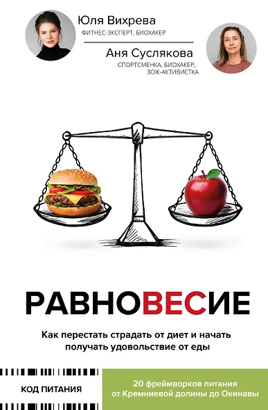 Равновесие: как перестать страдать от диет и начать получать удовольствие от еды - фото 1