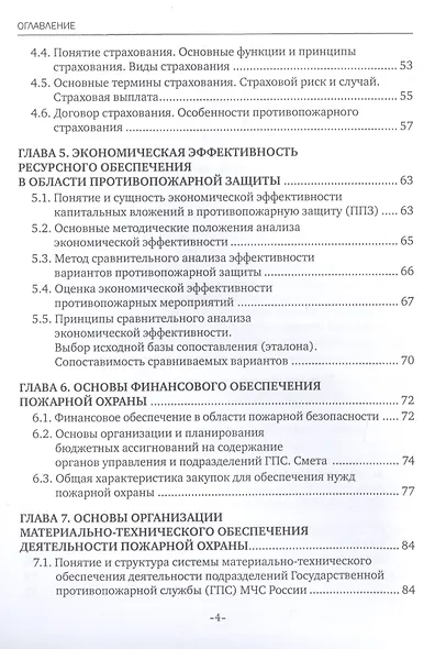 Экономические аспекты обеспечения пожарной безопасности. Учебник - фото 3