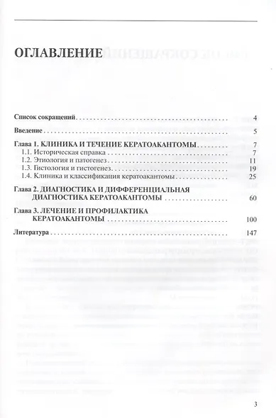 Кератоакантома. Клиника, диагностика, лечение, трансформация в рак. 3-е издание - фото 2