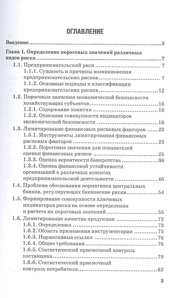 Определение и расчет пороговых значений негативных показателей факторов риска в деятельности хозяйствующего субъекта. Учебное пособие. Часть 2 - фото 2