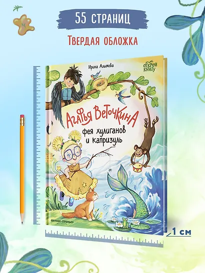 Агафья Веточкина - фея хулиганов и капризуль - фото 7