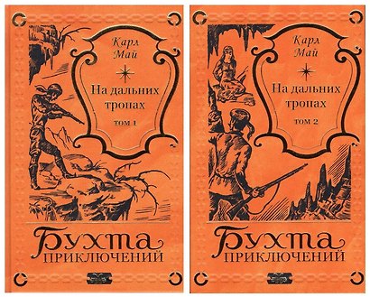 На дальних тропах: Том 1. Том 2 (комплект из 2 книг) - фото 1