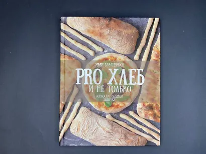 PRO Хлеб и не только. Тонкости забавной выпечки - фото 4