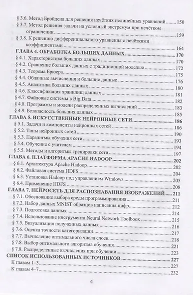 Методы и модели исследования сложных систем и обработки больших данных. Монография - фото 3