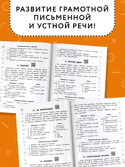 Русский язык. Лучшие изложения. 4 класс. Тексты изложений. Вопросы к текстам. Планы. Грамматические задания. Слушай изложение по QR-коду - фото 5