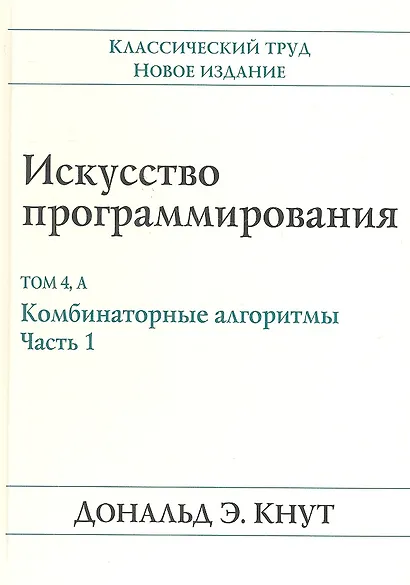 Искусство программирования, том 4А. Комбинаторные алгоритмы , часть 1 - фото 1