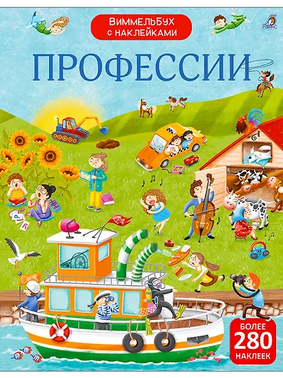 Виммельбух с наклейками. Профессии - фото 1
