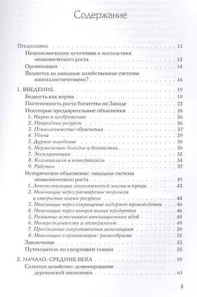 Как Запад стал богатым Экономические преобразования индустриального мира (м) Розенберг - фото 2