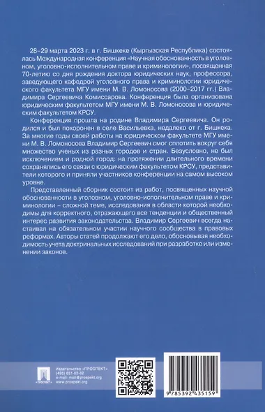 Научная обоснованность в уголовном, уголовно-исполнительном праве и криминологии. Материалы Международной конференции, посвященной 70-летию со дня рождения В.С. Комиссарова - фото 2