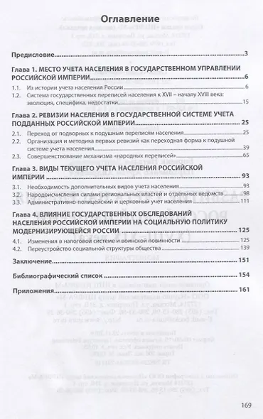 Развитие учета населения Российской империи (XVIII-XIX века). Монография - фото 2