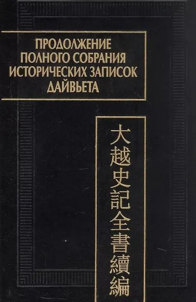 Продолжение полного собрания исторических записок Дайвьета (Дайвьет шы ки тоан тхы тук биен). В 2-х томах. Том 2 - фото 1