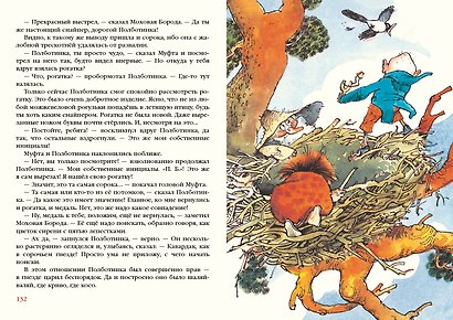 Муфта, Полботинка и Моховая Борода. Книги 1,2,3,4. Повесть-сказка - фото 11
