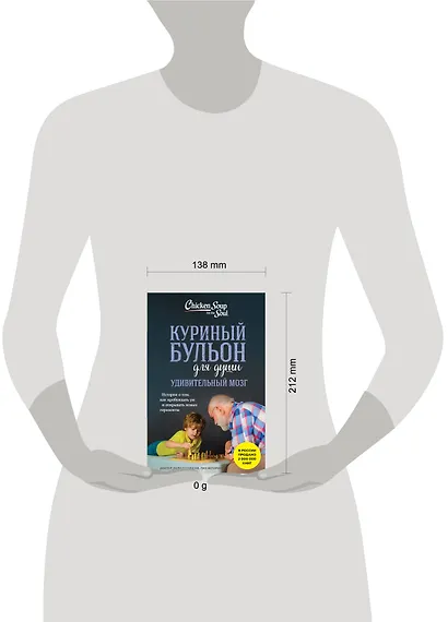 Куриный бульон для души. Удивительный мозг. Истории о том, как пробуждать ум и открывать новые горизонты - фото 4