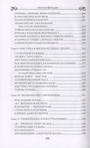 Бернацкий А. С. Неизвестная жизнь писателей, художников, композиторов.- Серия " Неизвестная жизнь" - фото 5