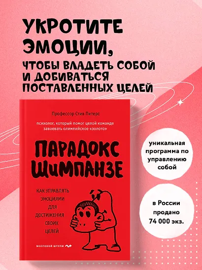 Парадокс Шимпанзе. Как управлять эмоциями для достижения своих целей - фото 4