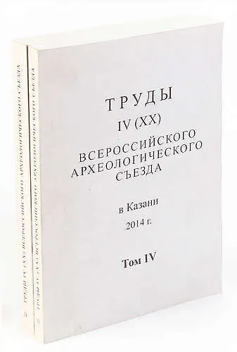 Труды IV (XX) Всероссийского археологического съезда. Том 2 и 4 (комплект из 2 книг) - фото 1