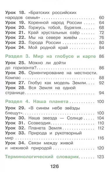 Окружающий мир. 2 класс. Учебное пособие. В двух частях. Часть 1. ФГОС 2021 - фото 3