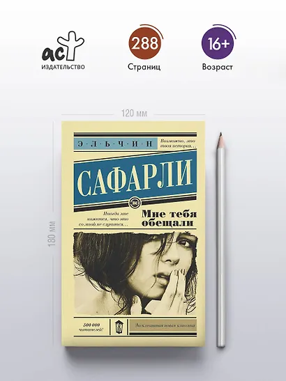 Мне тебя обещали : роман - фото 5