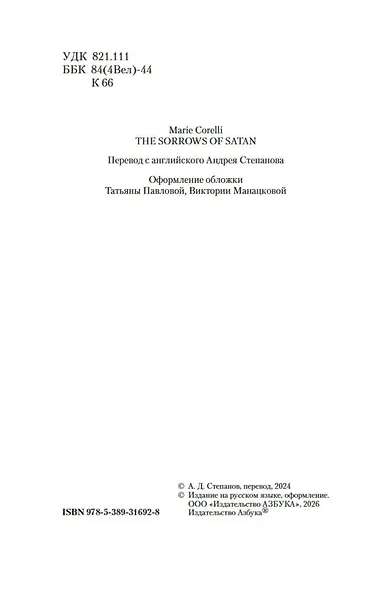 Скорбь Сатаны - фото 8