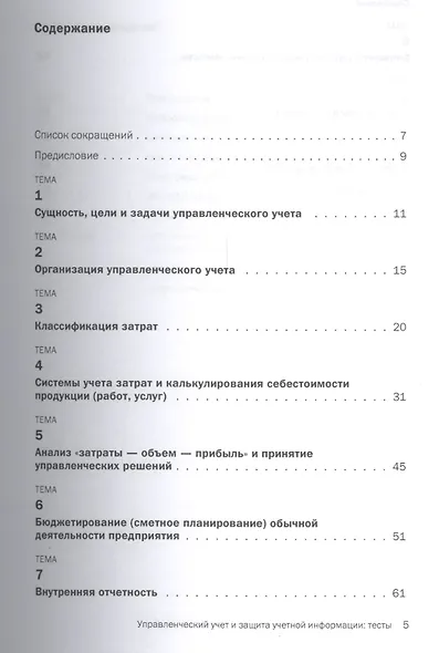 Управленческий учет и защита учетной информации: тесты: учебное пособие - фото 2