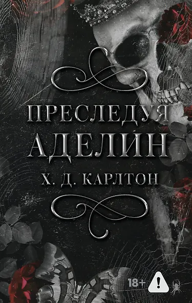 Комплект для ЧГ: Преследуя Аделин / Охотясь на Аделин - фото 3