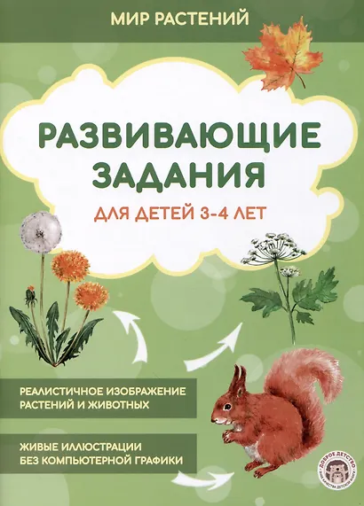 Развивающие задания для детей 3-4 лет. Мир растений - фото 1
