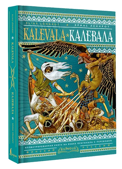 Калевала = Kalevala - фото 3