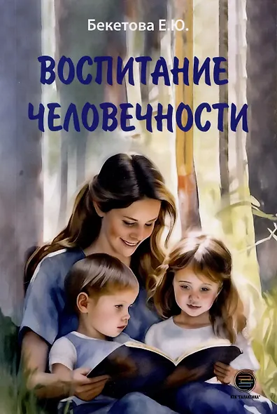 Воспитание человечности - фото 1