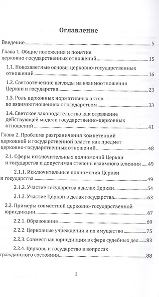 Церковь и государство — принципиальные положения и модели возможного взаимодействия. Монография - фото 2