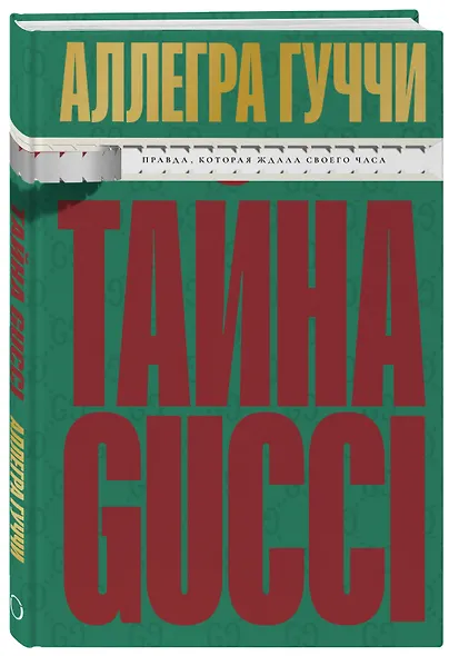 Тайна Гуччи. Правда, которая ждала своего часа - фото 3