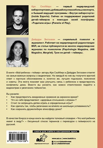 Мой ребенок – геймер. Все, что нужно знать родителю - фото 2