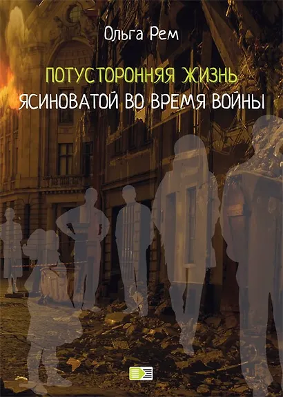 Потусторонняя жизнь Ясиноватой во время войны - фото 1