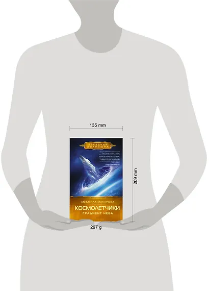 Космолетчики. Градиент неба - фото 3