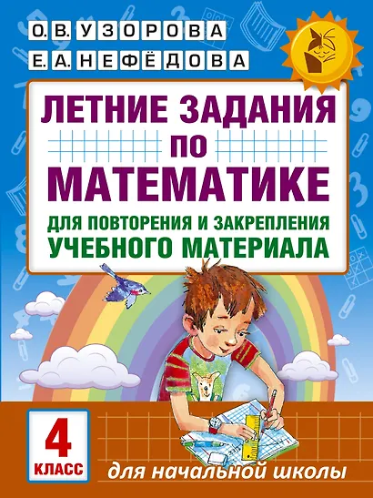 Летние задания по математике для повторения и закрепления учебного материала. 4 класс - фото 1